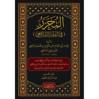 المحرر في الفقه الشافعي