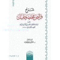 شرح فرائض مختصر خليل