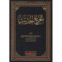 تخريج الحديث