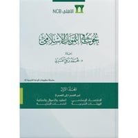 بحوث في التمويل الاسلامي 4/1