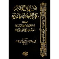 التنبيهات الجلية على الاخطاء العقدية في كتابي تحفة...