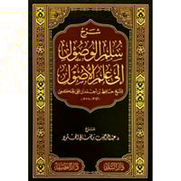 شرح سلم الوصول الى علم الاصول