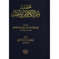 مختصر ذم الكلام واهله