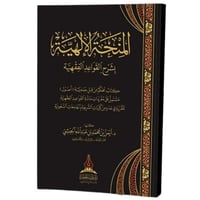 المنحة الالهية بشرح القواعد الفقهية