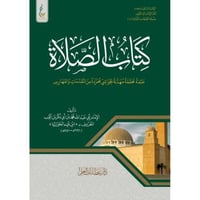 كتاب الصلاة طبعة محققة مهذبة الحواشي