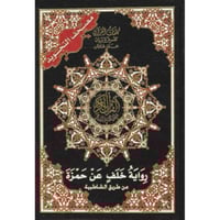 مصحف التجويد برواية خلف عن حمزة من طريق الشاطبية