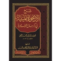 شرح الارجوزة الميئية في ذكر حال اشرف البرية