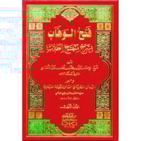 فتح الوهاب بشرح منهج الطلاب 2/1