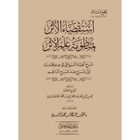 استقصاء الاثر بمنظومة علم الاثر شرح الفية السيوطي...