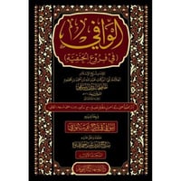 الوافي في فروع الحنفية 2/1