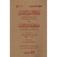 مقدمة في اصول التفسير ويليه قاعدة في فضائل القران