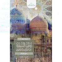 ايران السنية (الحياة الدينية في ايران قبل الصفويين...