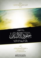 بناء مفهوم حقوق الانسان وفق الشريعة الاسلامية