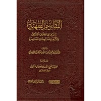 التقاسيم الفقهية واثرها في الخلاف الفقهي وتاثرها ب...