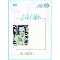 مقدمات العقاد