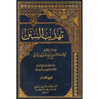 تهذيب السنن 5/1