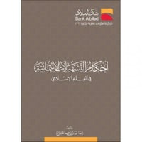 احكام التسهيلات الائتمانية في الفقه الاسلامي