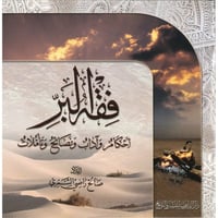 فقه البر احكام واداب ونصائح وتاملات
