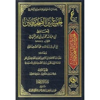 الجمع بين الصحيحين 4/1