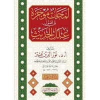 لمحات موجزة في اصول علل الحديث