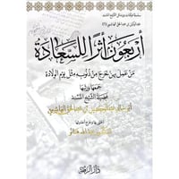 اربعون اثرا للسعادة من عمل بهن خرج من ذنوبه مثل يو...