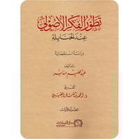 تطور الفكر الاصولي عند الحنابلة 2/1