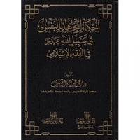 احكام المجاهد بالنفس في سبيل الله عز وجل في الفقه...