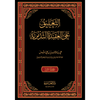 التعليق على العقيدة التدمرية 2/1