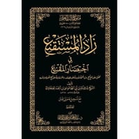 زاد المستقنع في اختصار المقنع مع تسجيل صوتي للمتن...