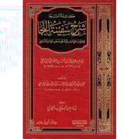 كاشفة السجا شرح سفينة النجا