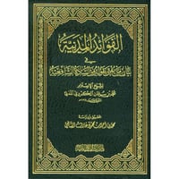 الفوائد المدنية في بيان من يفتى بقوله من السادة ال...