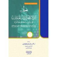 الدلالة المحكمة لايات الحجاب على وجوب غطاء وجه الم...