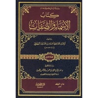 كتاب الاسماء والصفات 2/1