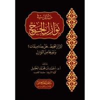 مسائل في نوازل الحج الازار المحيط هل جدة ميقات وغي...
