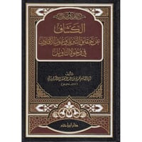 الكشاف عن حقائق التنزيل وعيون الاقاويل في وجوه الت...