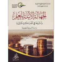 الجهالة الايلة للعلم واثرها في المعاملات المالية