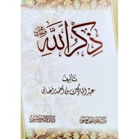 ذكر الله عز وجل