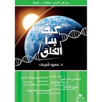 كيف بدا الخلق