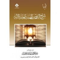 شرح الدروس المهمة لعامة الامة