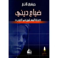 ضياع ديني صرخة المسلمين في الغرب