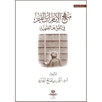 منهج الامام ابن القيم في القواعد الفقهية