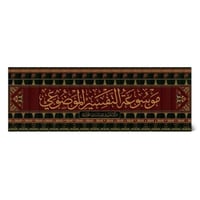 موسوعة التفسير الموضوعي للقران الكريم 18/1