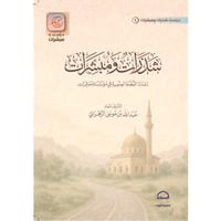 شذرات ومبشرات