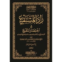 زاد المستقنع في اختصار المقنع نسخة الحواشي