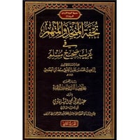 تحفة المنجد والمتهم في غريب صحيح مسلم 2/1