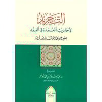 التجريد لاحاديث العمدة في الفقه لابن قدامة