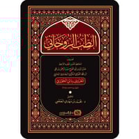 الطب الروحاني