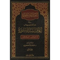 الفوائد المسطورة في حل الفاظ كتاب اعلام السنة المن...