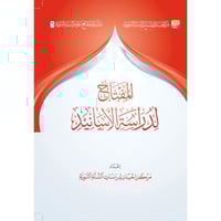 المفتاح لدراسة الاسانيد