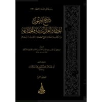 شرح اصول اعتقاد اهل السنة والجماعة 3/1